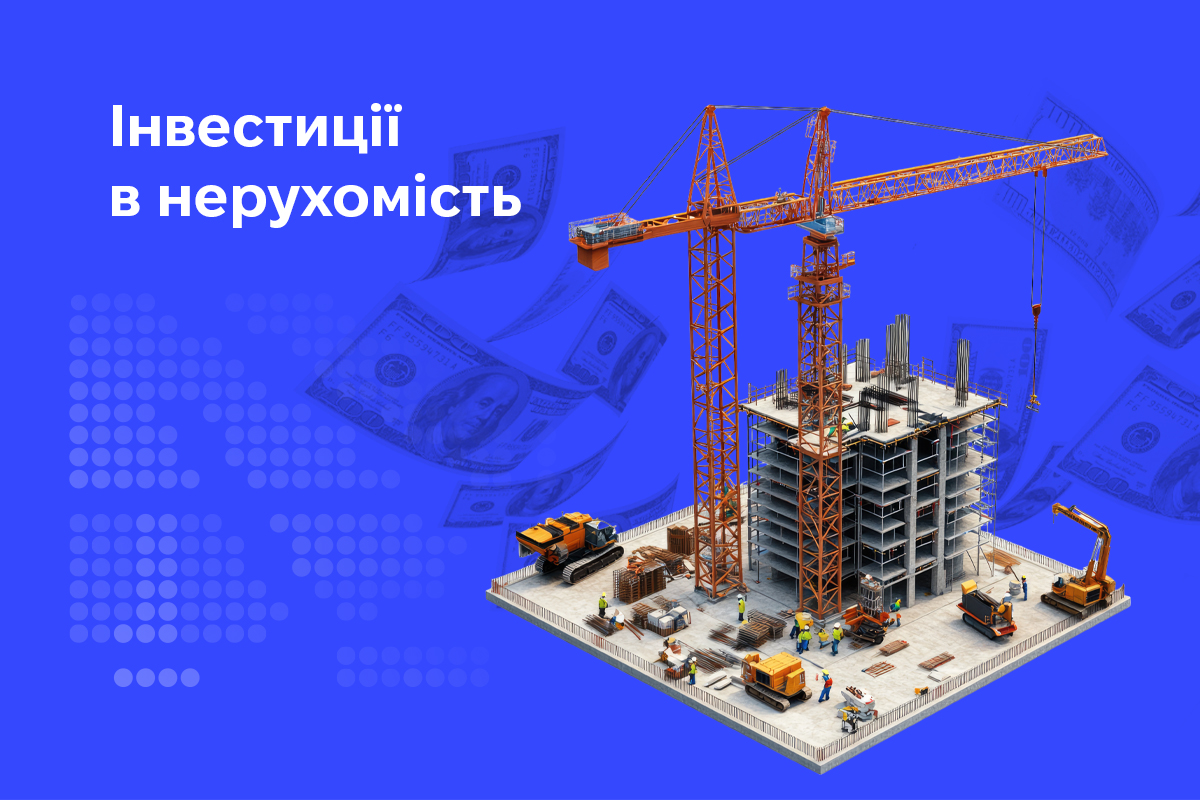 Обкладинка інфографіки Інвестиції в нерухомість