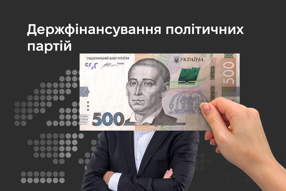 Обкладинка інфографіки Держфінансування політичних партій