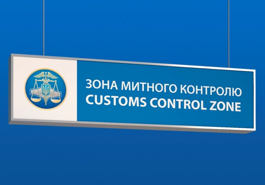 Обкладинка новини Зеленський підписав закон про адмінвідповідальність за митні порушення
